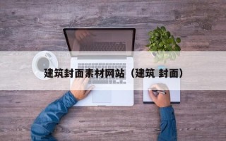 梁山建筑封面素材网站（建筑 封面）