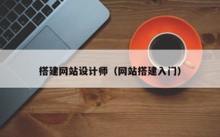 梁山搭建网站设计师（网站搭建入门）