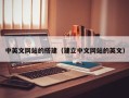 梁山中英文网站的搭建（建立中文网站的英文）
