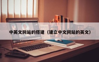 梁山中英文网站的搭建（建立中文网站的英文）