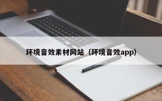 梁山环境音效素材网站（环境音效app）
