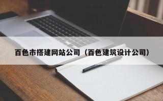 梁山百色市搭建网站公司（百色建筑设计公司）