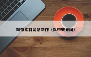 梁山飘带素材网站制作（飘带效果图）