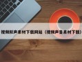 梁山视频拟声素材下载网站（视频声音素材下载）