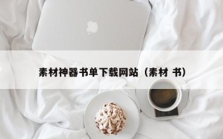 梁山素材神器书单下载网站（素材 书）