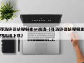 梁山亚马逊网站视频素材高清（亚马逊网站视频素材高清下载）