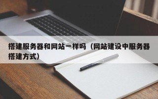 梁山搭建服务器和网站一样吗（网站建设中服务器搭建方式）