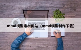 梁山mmd模型素材网站（mmd模型制作下载）