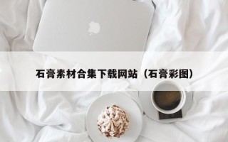 梁山石膏素材合集下载网站（石膏彩图）