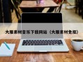 梁山大雁素材音乐下载网站（大雁素材免抠）