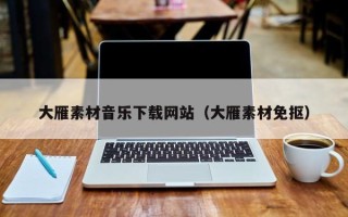 梁山大雁素材音乐下载网站（大雁素材免抠）