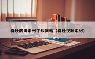 梁山春晚解说素材下载网站（春晚视频素材）