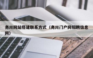 梁山务川网站搭建联系方式（务川门户网招聘信息网）