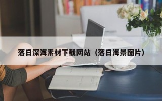 梁山落日深海素材下载网站（落日海景图片）