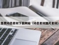 梁山免费动态素材下载网站（动态素材图片素材）