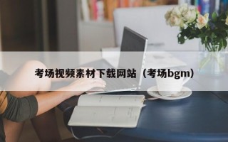 梁山考场视频素材下载网站（考场bgm）