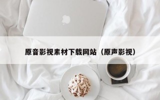 梁山原音影视素材下载网站（原声影视）