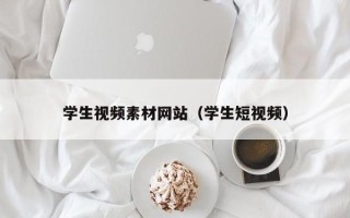 梁山学生视频素材网站（学生短视频）