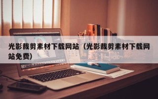 梁山光影裁剪素材下载网站（光影裁剪素材下载网站免费）