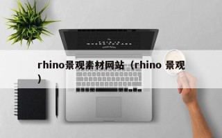 梁山rhino景观素材网站（rhino 景观）
