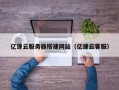 梁山亿速云服务器搭建网站（亿速云客服）