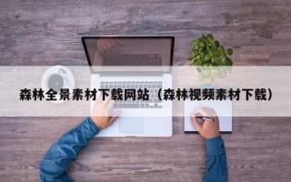 梁山森林全景素材下载网站（森林视频素材下载）