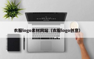 梁山衣服logo素材网站（衣服logo创意）