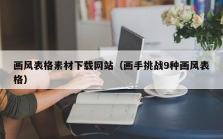 梁山画风表格素材下载网站（画手挑战9种画风表格）