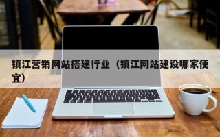 梁山镇江营销网站搭建行业（镇江网站建设哪家便宜）