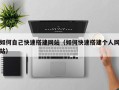 梁山如何自己快速搭建网站（如何快速搭建个人网站）